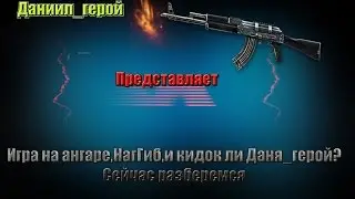 Игра по фану на ангаре.Разбор полетов по клану.