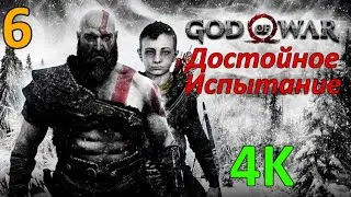 God Of War (2018) Профессиональное Прохождение Ч.6 - Свет Альвхейма (С)