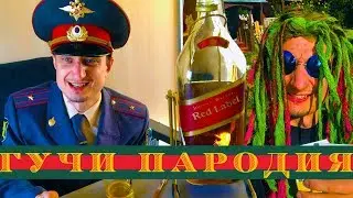 ГУЧИ - ПАРОДИЯ Тимати feat. Егор Крид (SKIBIDI) | ПРИ УЧ. МЕНТ-СЫРОЕД и LOBODA