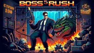 СТРИМ С ЧИПАЕМ #190 - BOSS RUSH#5 (250 ЛЮТЫХ БОССОВ НА НЕС и СНЕС против ЧИПАЯ) - ЧАСТЬ 5