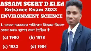 D.EL.Ed Entrance Exam 2022|| Environmental science | d.el.ed PET exam question environmental science