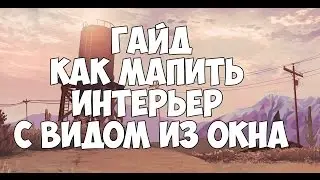 Как мапить экстерьер и интерьеры с видом из окна||Гайд по мапингу SAMP # 3