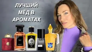 ТОП 🔝 10 ЛУЧШИХ МЕДОВЫХ 🍯 АРОМАТОВ