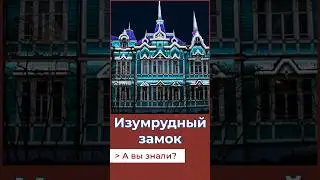 В Томске есть Изумрудный замок! А Вы знали? 