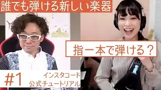 指1本で弾ける？誰でも弾ける新しい楽器「インスタコード」公式チュートリアル#1