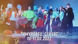 Тимуровец. Сейчас 10-11/02/2022