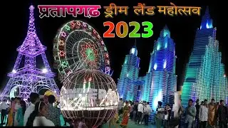 प्रतापगढ़ ड्रीम लैंड महोत्सव मेला 2023 || Pratapgarh Dreamland Mahotsav Mela || Pradeep Pratapgarh