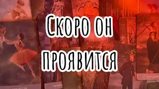 🌸❤️Какой Мужчина со Дня на День Даст о себе Знать❓❗️Таро-расклад, гадание онлайн