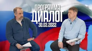 Программа «ДИАЛОГ» | Вячеслав Базанин - Спецоперация, текущая ситуация в стране (30.03.2022)