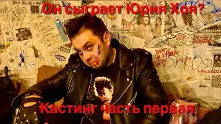 Сенсационный кастинг на главную роль фильма Сектор Газа! Кто сыграет Юрия Хоя? 