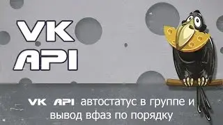 VK API status.set как сделать автостатус в группе вк   вконтакте по порядку