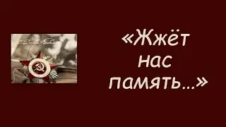 «Жжёт нас память…»: ко Дню Победы