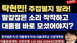 탁현민! 주접떨지 말라! 말같잖은 소리 작작하고 대통령 바로 모셨어야지? 죄를 졌으면 전직 대통령도 벌 받아야 자유민주국가 임 똑똑히 알아야.../2024.09.09