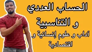 الحساب العددي -التناسبية المعادلات -اولى باكالوريا آداب و علوم انسانية و علوم اقتصادية