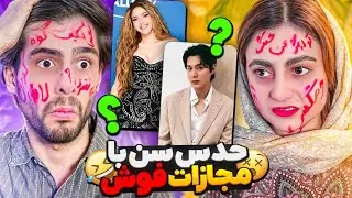 کثیف ترین چالش عمرمون رفتیم😐