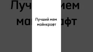 Лучший мем майнкрафт #short #майнкрафт #мем #мемы