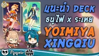 Genshin Impact : แนะนำ Deck ระเหย Yoimiya Xingqiu เล่นง่าย เกมไว ดาเมจแรงงง