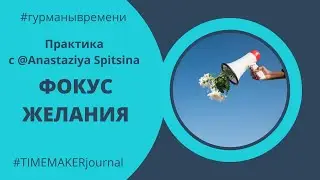 Как активировать центр желаний? Практика с @Anastaziya Spitsina