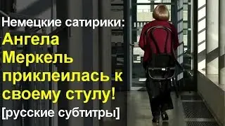 [русские субтитры] - Ангела Меркель приклеилась к своему стулу!