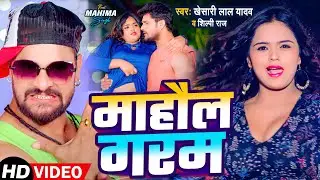 #Video | माहौल गरम | #Khesari Lal Yadav | Mahaul Garam | #Shilpi Raj | New Bhojpuri Song 2024