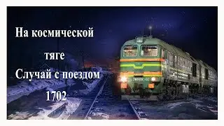 Powered by Space: The Train Incident of 1702