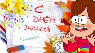 Первое сентября б*я