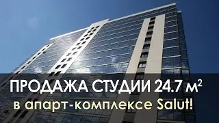Купить студию | ЖК Салют