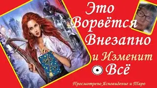 Это Произойдёт Внезапно! ВСЁ ОЧЕЬ РЕЗКО ПОМЕНЯЕТСЯ! Вивиена Ясновидение.