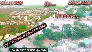 Документальное фильм.1 Часть (СЕЛ ХУРОСОН, УЯЛИ, 18 ПАРТСИЕЗД)