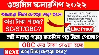 oasis scholarship 2022।আবারো টাকা দেওয়া শুরু হলো। লট নাম্বার পড়ার কতদিনের মধ্যে টাকা পাবে?new update