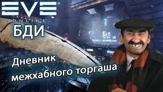 EvE online | Дневник межхабного торгаша!!!