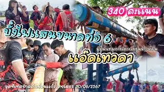 เปิดหมวกสำเร็จบั้งไฟแสนท่อ6นิ้วทีมงานแอ๊ดเทวดา340วินาที จุดที่เมศบาลคำเขื่อนแก้ว จ.ยโสธร ประจำปี2567