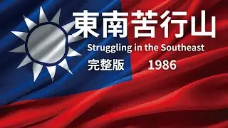 🔥《東南苦行山》｜中華民國軍歌（完整版）(含歌詞)🔥