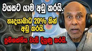 ඔබ අදම ෂිංගල්ස්  (පැපොල්)  එන්නත ලබා ගත යුත්තේ ඇයි?  Shingles Vaccine 50+ Adults