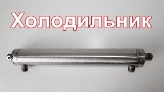 Самогонный аппарат своими руками.Начало.Холодильник.