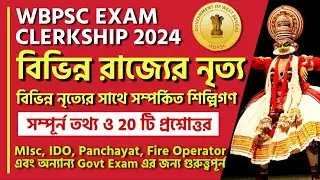 Clerkship Exam GK Class | ভারতের বিভিন্ন রাজ্যের নৃত্য সমূহ ও যুক্ত ব্যাক্তি | Clerkship Questions