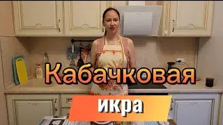 Невероятно вкусная закуска!КАБАЧКОВАЯ ИКРА!