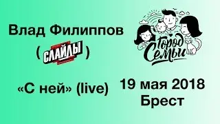 Влад Филиппов (СЛАЙДЫ) - С ней (live)