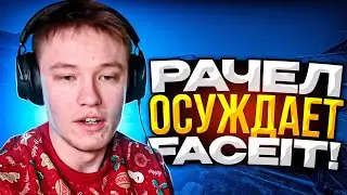 РАЧЕЛ ОСУЖДАЕТ FACEIT // НАРЕЗКА 