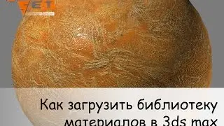 Как загрузить библиотеку материалов в 3ds max