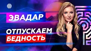 ЭваДар \\ Отпускаем программы бедности \\ Открываемся программам изобилия