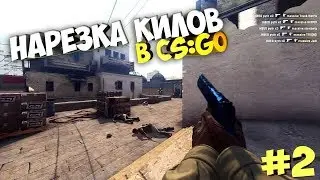 ЭПИЧНАЯ НАРЕЗКА КИЛОВ CS GO #2