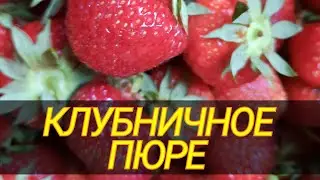 Клубничное ПЮРЕ 🍓/Заготовка клубники на зиму ❄️ #recipes #рекомендации #клубника #варенье