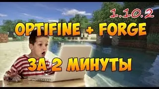 Как установить Optifine вместе с Forge на 1.10.2 за 2 минуты?