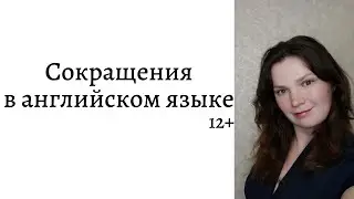 Сокращения в английском языке 12+