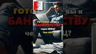 ПОДХОДИТ ли вам процедура БАНКРОТСТВА через МФЦ? Чек-лист из 4 вопросов