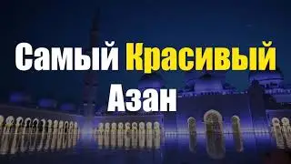 Самый красивый азан | Этот Азан заставит тебя плакать