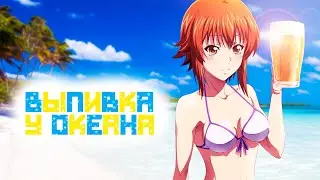 ОБЗОР АНИМЕ НЕОБЪЯТНЫЙ ОКЕАН ИЛИ КАК ПИТЬ И НЕ БОЛЕТЬ ПО УТРАМ