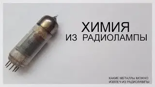 Химия из - радиолампы