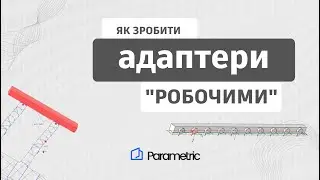 Як зробити адаптери 